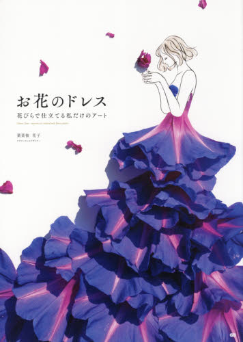 お花のドレス　花びらで仕立てる私だけのアート 葉菜桜花子／著 アートフラワーの本の商品画像