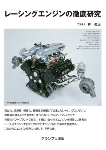 レーシングエンジンの徹底研究 新装版 林義正/著 自動車工学の本の商品画像