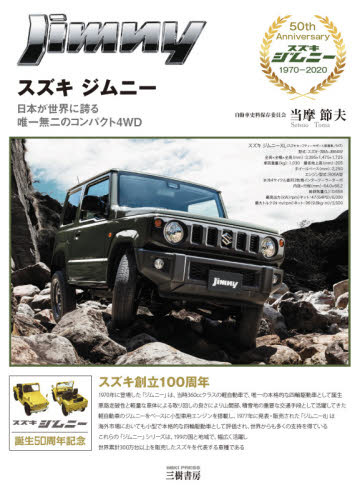スズキジムニー　日本が世界に誇る唯一無二のコンパクト４ＷＤ 当摩節夫／著 自動車の本の商品画像