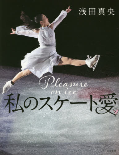 私のスケート愛 浅田真央／著 スポーツ写真集の商品画像