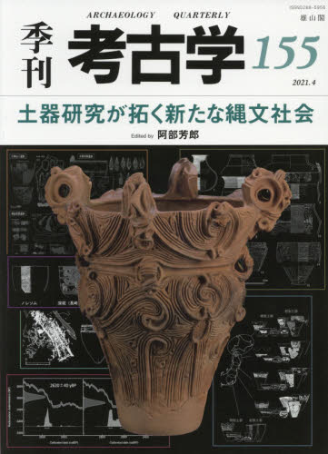 季刊考古学　第１５５号 阿部　芳郎 考古学の本一般の商品画像
