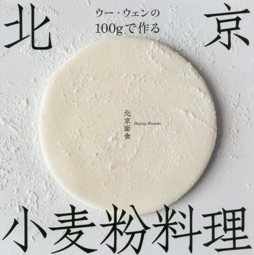 ウー・ウェンの１００ｇで作る北京小麦粉料理 ウーウェン／著 中華料理の本の商品画像