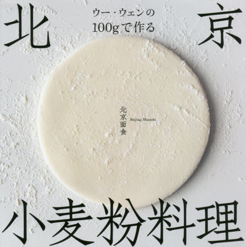 ウー・ウェンの100gで作る北京小麦粉料理 ウーウェン/著 中華料理の本の商品画像