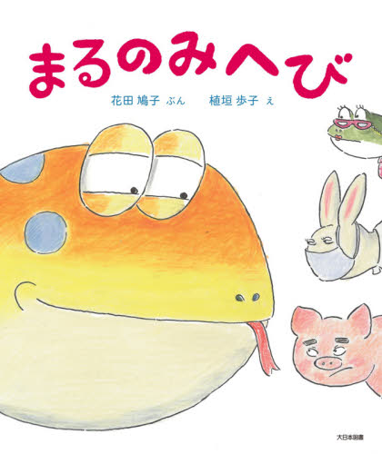 まるのみへび 花田鳩子/ぶん 植垣歩子/え 日本の絵本の商品画像