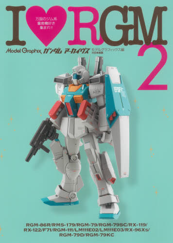 ガンダムアーカイヴスI【ラヴ】RGM 2 モデルグラフィックス/編 模型工作の本の商品画像