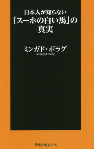 日本人が知らない「スーホの白い馬」の真実 (扶桑社新書 376) ミンガド・ボラグ/著 教養新書の本その他の商品画像