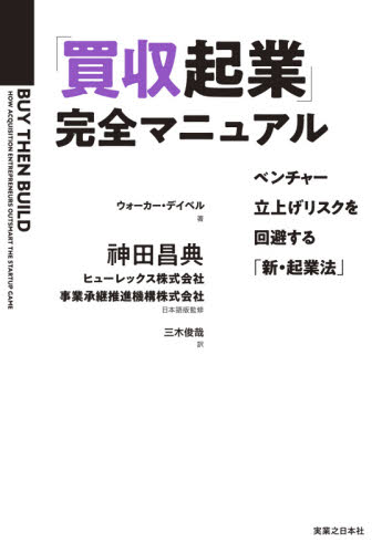 「買収起業」完全マニュアル ベンチャー立上げリスクを回避する「新・起業法」 ウォーカー・デイベル/著 神田昌典/日本語版監修 ヒューレックス株式会社/日本語版監修 事業承継推進機構株式会社/日本語版監修 三木俊哉/訳 企業、組織論の本その他の商品画像