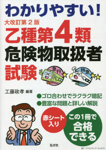 わかりやすい!乙種第4類危険物取扱者試験 (国家・資格シリーズ 102) (大改訂第2版) 工藤政孝/編著 危険物取扱者検定の本の商品画像