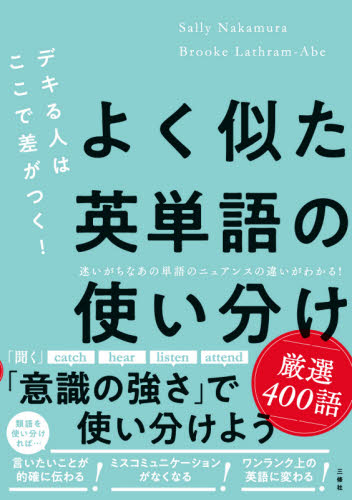 よく似た英単語の使い分け厳選400語 デキる人はここで差がつく! (デキる人はここで差がつく!) Sally Nakamura/著 Brooke Lathram‐Abe/著 英単語、熟語の本の商品画像