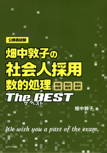 畑中敦子の社会人採用数的処理ザ・ベスト 公務員試験 畑中敦子/著 国家公務員試験の本の商品画像