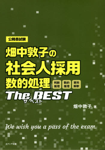 畑中敦子の社会人採用数的処理ザ・ベスト　公務員試験 畑中敦子／著 国家公務員試験の本の商品画像