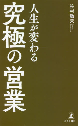 人生が変わる究極の営業 笹村敏夫／著 セールス、営業の本の商品画像