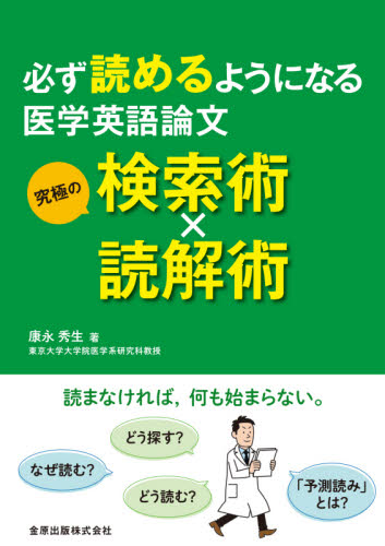 必ず読めるようになる医学英語論文究極の検索術×読解術 康永秀生/著 医学英語、語学関連、海外留学の本の商品画像