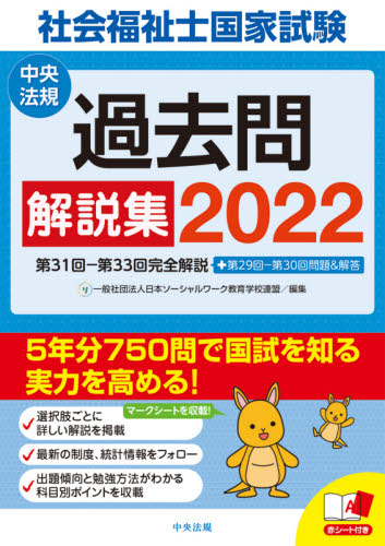 社会福祉士国家試験過去問解説集　２０２２ 日本ソーシャルワーク教育学校連盟／編集 社会福祉士の本の商品画像