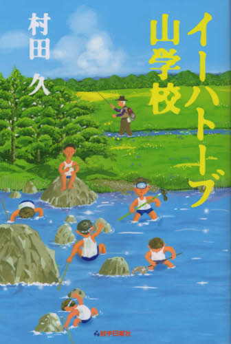 イーハトーブ山学校 村田久/〔著〕 釣りエッセー本の商品画像