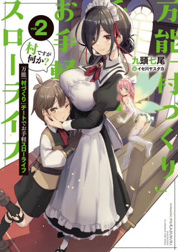 万能「村づくり」チートでお手軽スローライフ 村ですが何か? vol.2 (SQEXノベル) 九頭七尾/著 ノベルス本その他の商品画像