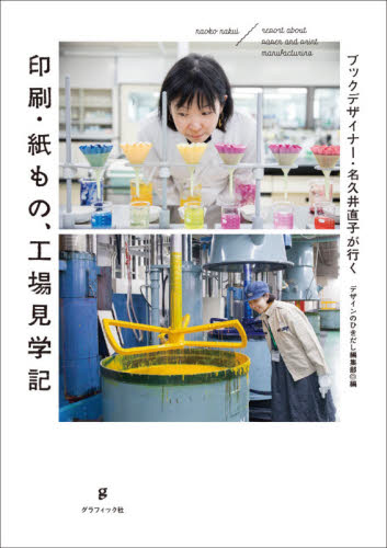 ブックデザイナー・名久井直子が行く印刷・紙もの、工場見学記 (ブックデザイナー・名久井直子が行く) 名久井直子/〔見学した人〕 デザインのひきだし編集部/編 デザイン関連の本その他の商品画像