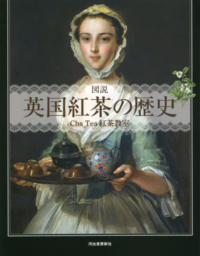 図説英国紅茶の歴史　新装版 （ふくろうの本） Ｃｈａ　Ｔｅａ紅茶教室／著 茶、紅茶の本の商品画像