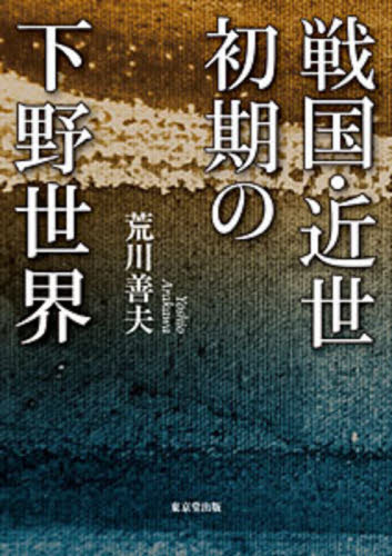 戦国・近世初期の下野世界 荒川善夫/著 日本近世史の本の商品画像