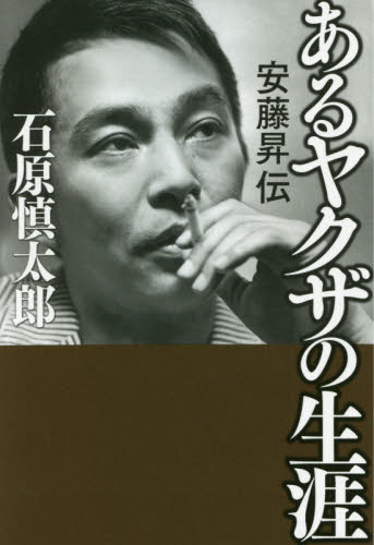 あるヤクザの生涯　安藤昇伝 石原慎太郎／著 日本文学書籍全般の商品画像