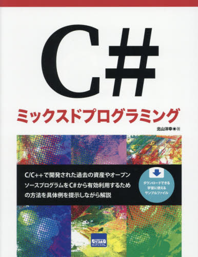 Ｃ＃ミックスドプログラミング 北山洋幸／著 Visual　C++の本の商品画像