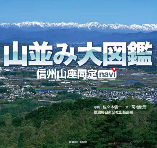 山並み大図鑑 信州山座同定navi 佐々木信一/写真 菊地俊朗/文 信濃毎日新聞社出版部/編 山岳ガイド本の商品画像