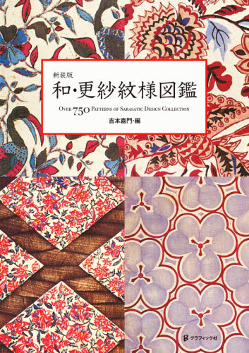 和・更紗紋様図鑑　ＯＶＥＲ　７５０　ＰＡＴＴＥＲＮＳ　ＯＦ　ＳＡＲＡＳＡＴＩＣ　ＤＥＳＩＧＮ　ＣＯＬＬＥＣＴＩＯＮ　新装版 吉本嘉門／編 染色、織物の本の商品画像