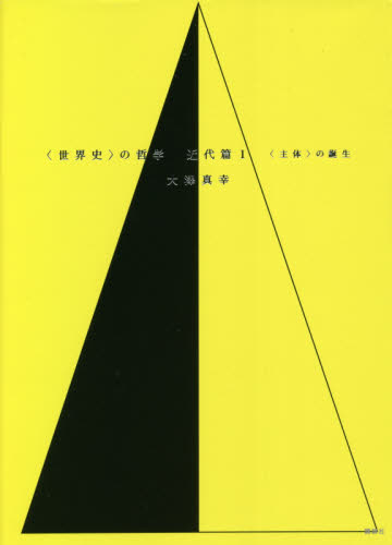 〈世界史〉の哲学 近代篇1 大澤真幸/著 哲学、思想の本その他の商品画像