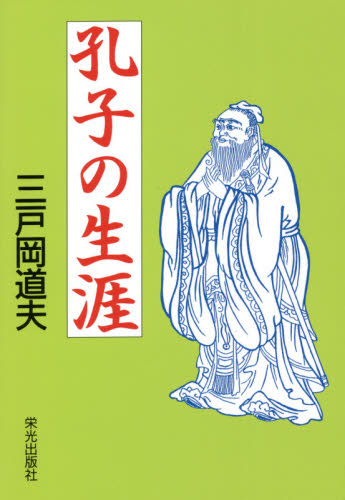孔子の生涯 三戸岡道夫／著 歴史、時代小説全般の商品画像