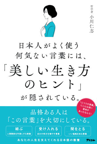 日本人がよく使う何気ない言葉には、「美しい生き方のヒント」が隠されている。 （日本人がよく使う何気ない言葉には、） 小川仁志／著 教養新書の本その他の商品画像