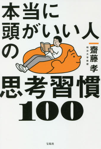本当に頭がいい人の思考習慣１００ 齋藤孝／著 仕事の技術一般の本の商品画像