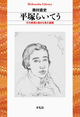 平塚らいてう その思想と孫から見た素顔 (平凡社ライブラリー 918) 奥村直史/著 平凡社ライブラリーシリーズの本の商品画像