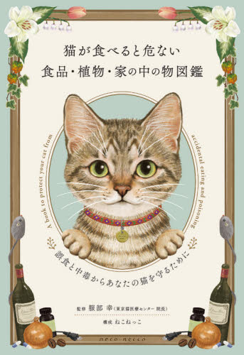 猫が食べると危ない食品・植物・家の中の物図鑑 誤食と中毒からあなたの猫を守るために 服部幸/監修 猫の本の商品画像