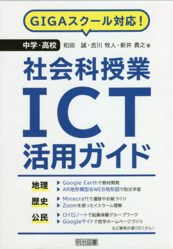 中学・高校社会科授業ICT活用ガイド GIGAスクール対応! 和田誠/著 吉川牧人/著 新井貴之/著 中学校社会科の本の商品画像