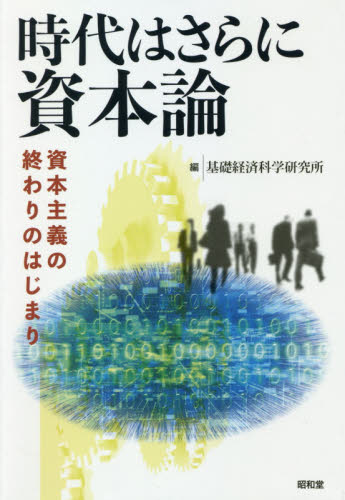 時代はさらに資本論 資本主義の終わりのはじまり 基礎経済科学研究所/編 マルクス経済学の本の商品画像