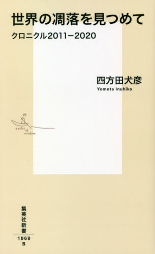 世界の凋落を見つめて クロニクル2011-2020 (集英社新書 1068) 四方田犬彦/著 集英社新書の本の商品画像