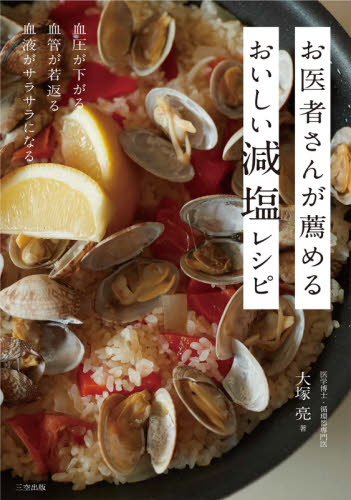 お医者さんが薦めるおいしい減塩レシピ 血圧が下がる血管が若返る血液がサラサラになる (血圧が下がる血管が若返る血液がサラサラに) 大塚亮/著 食事療法の本の商品画像