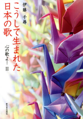 こうして生まれた日本の歌 （心の歌よ！　２） 伊藤千尋／著 音楽理論、評論の本その他の商品画像