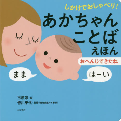 しかけでおしゃべり!あかちゃんことばえほん 〔2〕 (しかけでおしゃべり!) 市原淳/絵 皆川泰代/監修 3、4歳向け絵本その他の商品画像