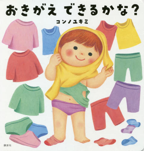 おきがえできるかな? (講談社の幼児えほん) コンノユキミ/作 知育絵本の商品画像