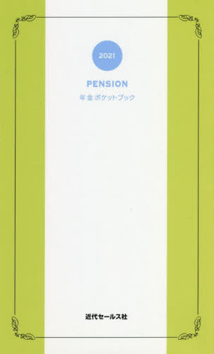 年金ポケットブック　２０２１ 近代セールス社／編 金融の本その他の商品画像