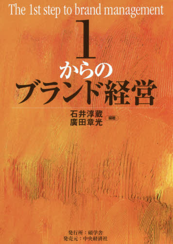 1からのブランド経営 石井淳蔵/編著 廣田章光/編著 マーケティングの本その他の商品画像