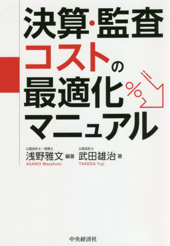 決算・監査コストの最適化マニュアル 浅野雅文/編著 武田雄治/著 決算の本の商品画像