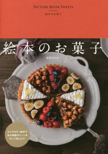 絵本のお菓子 （ｍｏｍｏ　ｂｏｏｋ） 太田さちか／〔著〕 お菓子の本の商品画像
