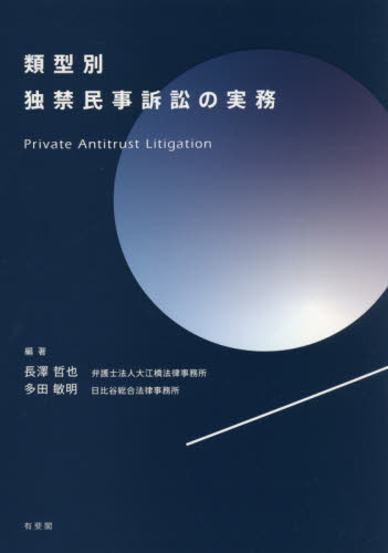 類型別独禁民事訴訟の実務 長澤哲也/編著 多田敏明/編著 独占禁止法の本の商品画像