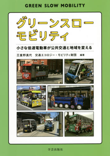 グリーンスローモビリティ 小さな低速電動車が公共交通と地域を変える 三重野真代/編著 交通エコロジー・モビリティ財団/編著 土木工学(交通、交通施設)の本の商品画像