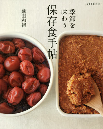 季節を味わう保存食手帖 （ＥＳＳＥの本） 飛田和緒／著 保存食品の本の商品画像