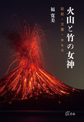 火山と竹の女神　記紀・万葉・おもろ 福寛美／著 日本文学書籍その他の商品画像