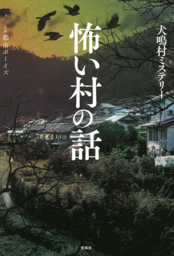 怖い村の話 都市ボーイズ/監修 サブカルチャーの本その他の商品画像