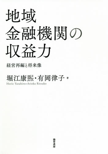 地域金融機関の収益力 経営再編と将来像 堀江康熙/著 有岡律子/著 金融学の本その他の商品画像